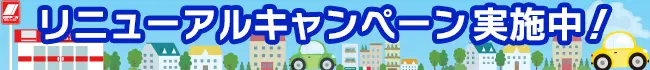 リニューアルキャンペーン