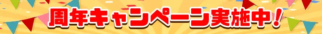 周年キャンペーン