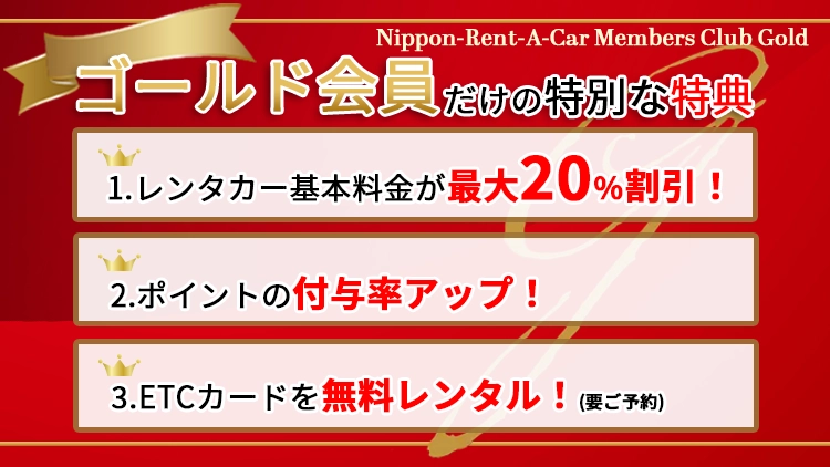 ゴールド会員限定のお得な特典と便利なサービス