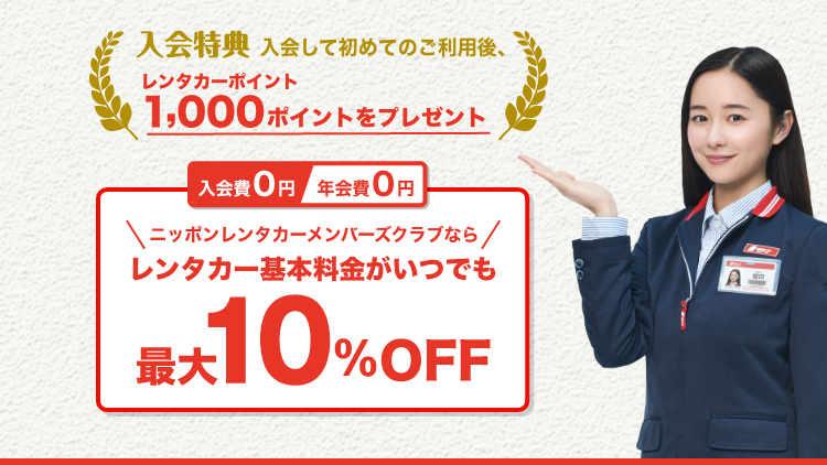 レンタカーならニッポンレンタカー レンタカーならニッポンレンタカー