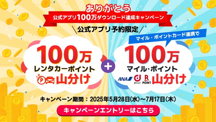 アプリ１００万ダウンロードキャンペーン