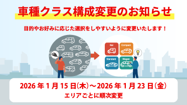 車種クラス構成変更