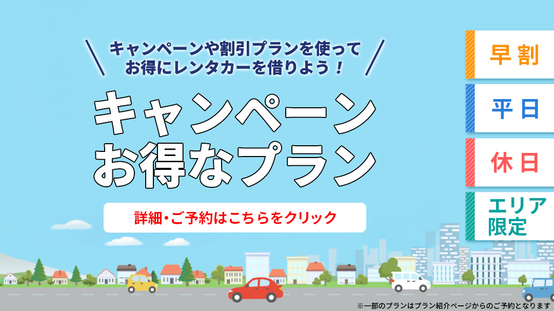 キャンペーン一覧