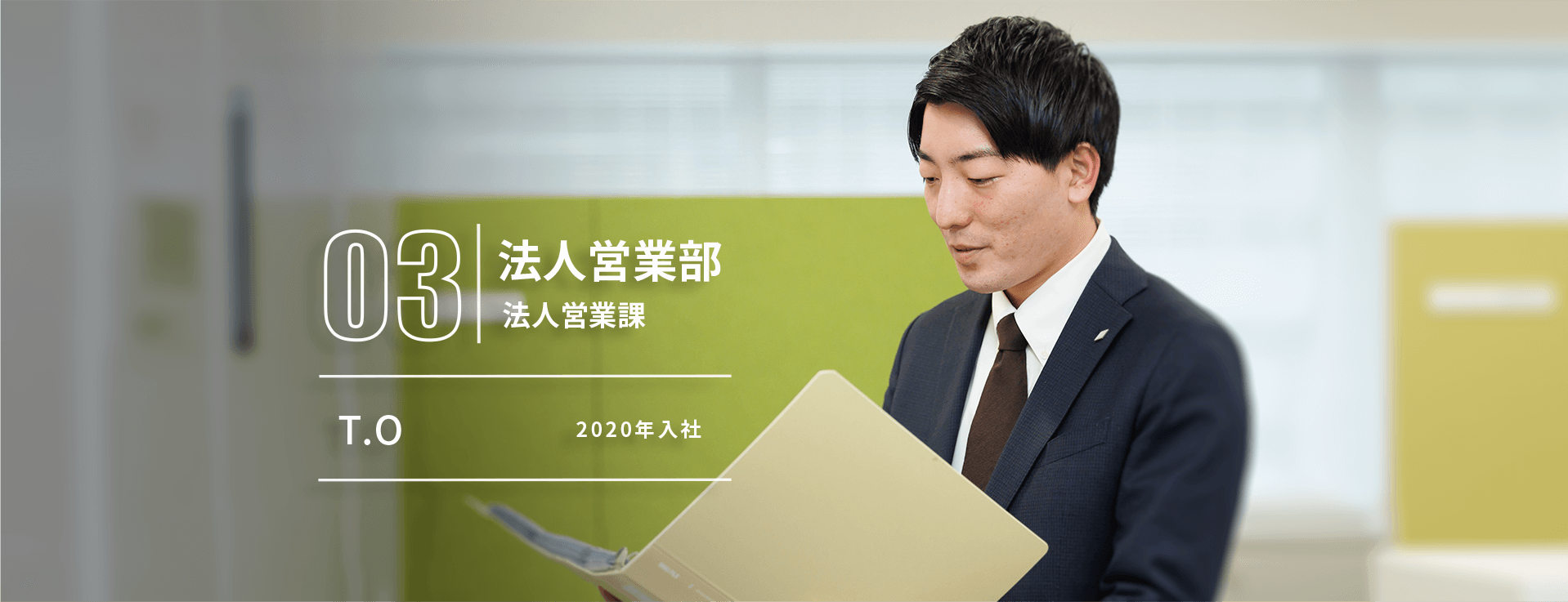 法人営業部　法人営業課