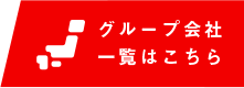 グループ会社 一覧はこちら