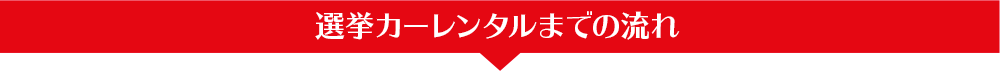 選挙カーレンタルまでの流れ