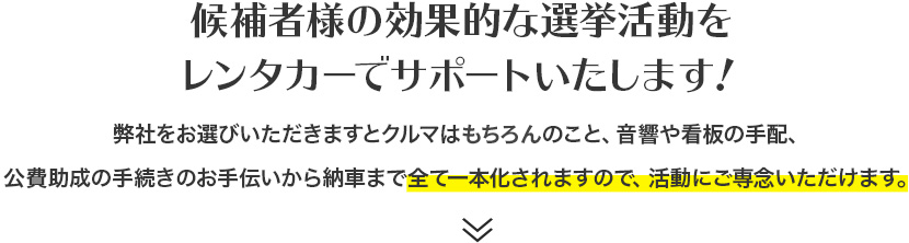 選挙レンタカーのご案内 ニッポンレンタカー