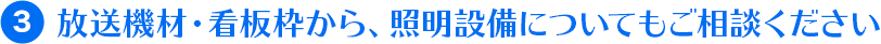 放送機材・看板枠から、照明設備についてもご相談ください