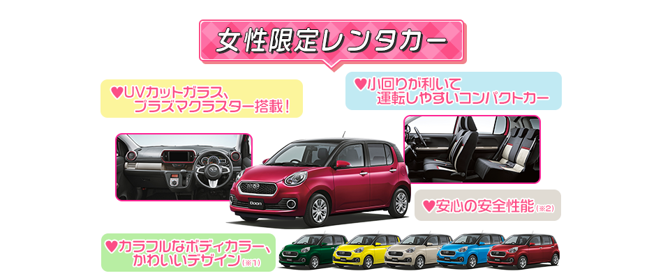女性限定レンタカー