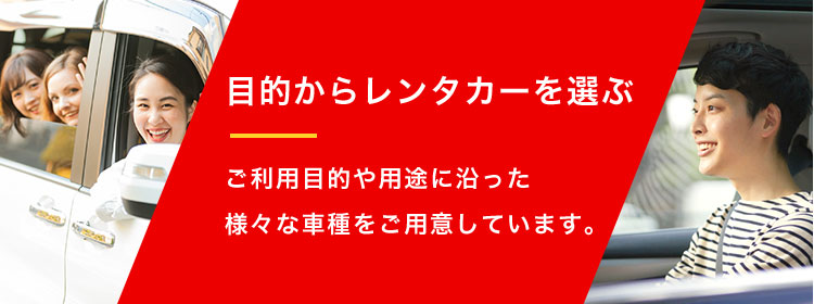 目的からレンタカーを選ぶ