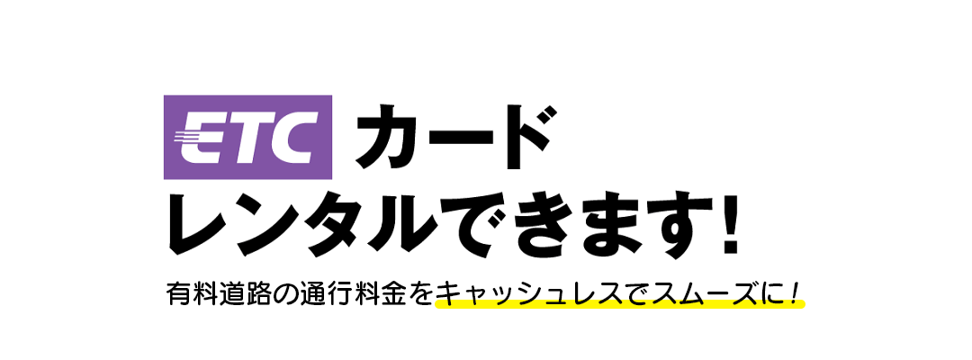 ETCのご案内 | ニッポンレンタカー