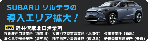 SUBARU ソルテラの導入エリア拡大！NEW 横浜駅西口営業所（神奈川）NEW 女満別空港前営業所（北海道）屋久島空港営業所（鹿児島）　種子島西之表営業所（鹿児島）