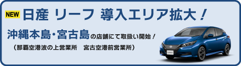 日産リーフ導入拡大！沖縄本島・宮古島に導入！