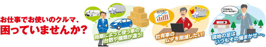お仕事でお使いのクルマ、困っていませんか?