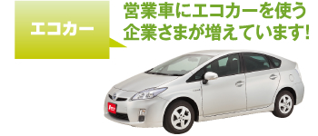 営業車にエコカーを使う企業さまが増えています!