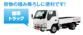 荷物の積み降ろしに便利です!
