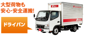 大型荷物も安心・安全運搬!