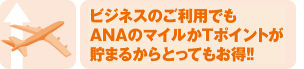 ビジネスのご利用でもANAのマイルが貯まるからとってもお得!!