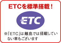 全車にETCを標準搭載!