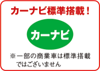 乗用車・ワゴン車にカーナビを標準搭載!