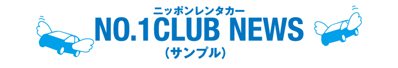 ニッポンレンタカー NO.1CLUB NEWS (サンプル) ニッポンレンタカー NO.1CLUB NEWS (サンプル)