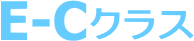 E-Cクラス