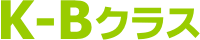 K-Bクラス