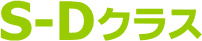 S-Dクラス