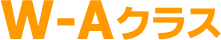 W-Aクラス
