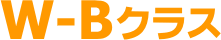 W-Bクラス