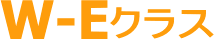 W-Eクラス