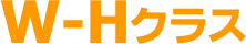 W-Hクラス