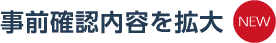 事前確認内容を拡大