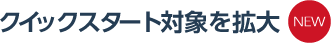 クイックスタート対象を拡大