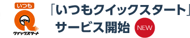 「いつもクイックスタート」サービス開始