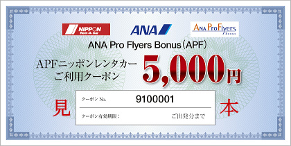 ANA Pro Flyers Bonus（APF）　ニッポンレンタカーご利用クーポン