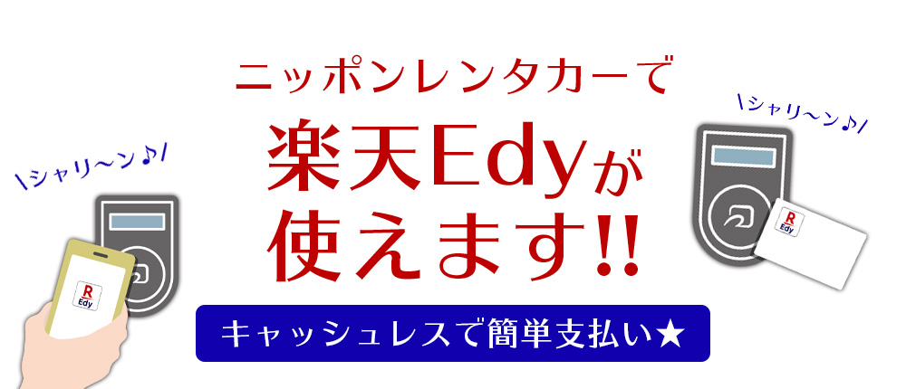 ニッポンレンタカーで楽天Edyが使えます