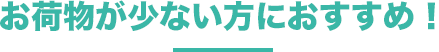 お荷物が少ない方におすすめ！