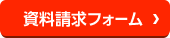 資料請求フォーム