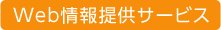 Web情報提供サービス