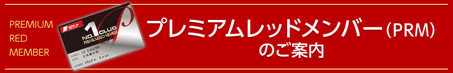 プレミアムレッドメンバー(PRM)のご案内