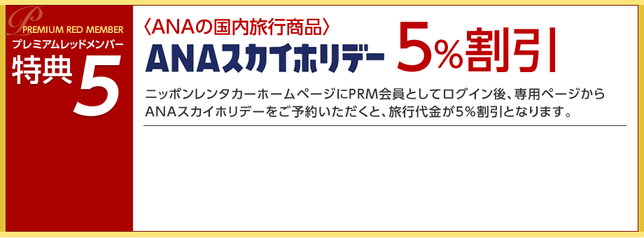 プレミアムレッドメンバー特典6 <ANAの国内旅行商品>ANAスカイホリデー5%割引