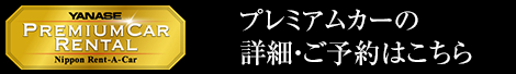 ヤナセプレミアムカーレンタル