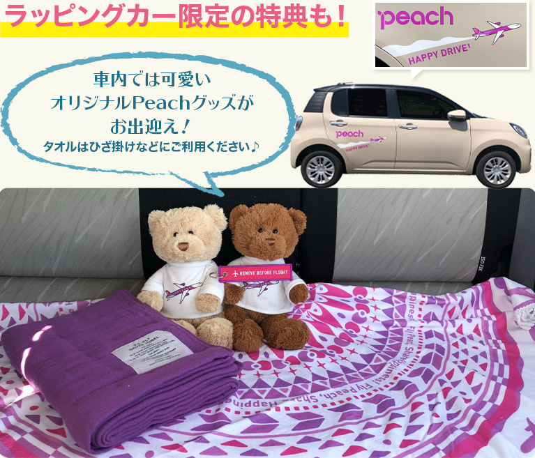 ラッピングカー限定の特典も!車内では可愛いオリジナルPeachグッズがお出迎え!タオルはひざ掛けなどにご利用ください♪※ベアとガーゼタオルはプレゼント対象外です。