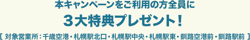 本キャンペーンをご利用の方全員に3大特典プレゼント!