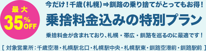 最大35%OFF。今だけ!千歳(札幌)⇒釧路の乗り捨てがとってもお得!乗捨料金込みの特別プラン乗捨料金が含まれており、札幌・帯広・釧路を巡るのに最適です!