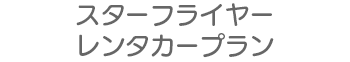 スターフライヤー　レンタカープラン