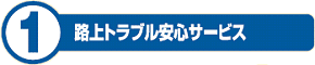 路上トラブル安心サービス