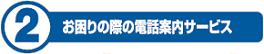 お困りの際の電話案内サービス