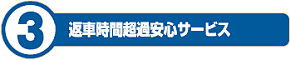 返車時間超過安心サービス